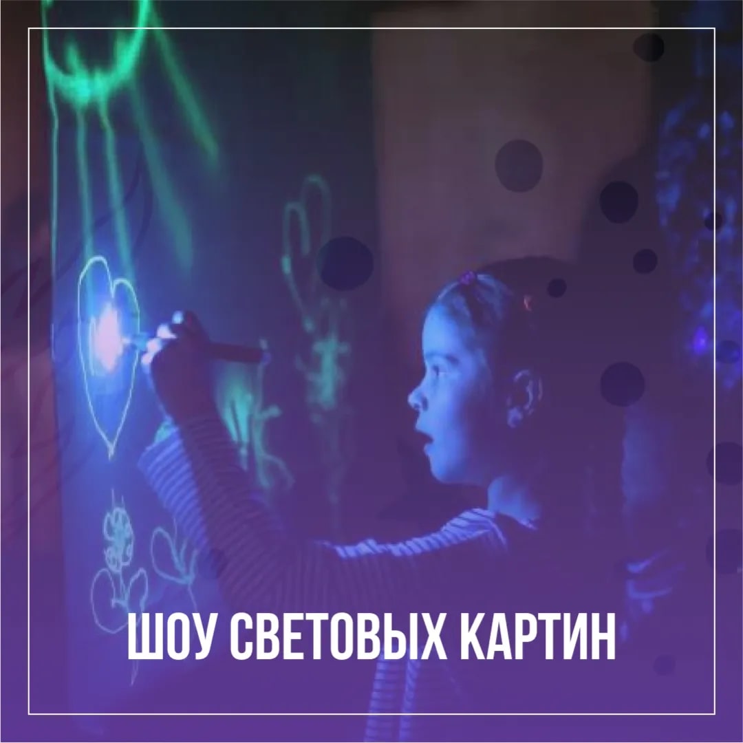 Шоу световых картин