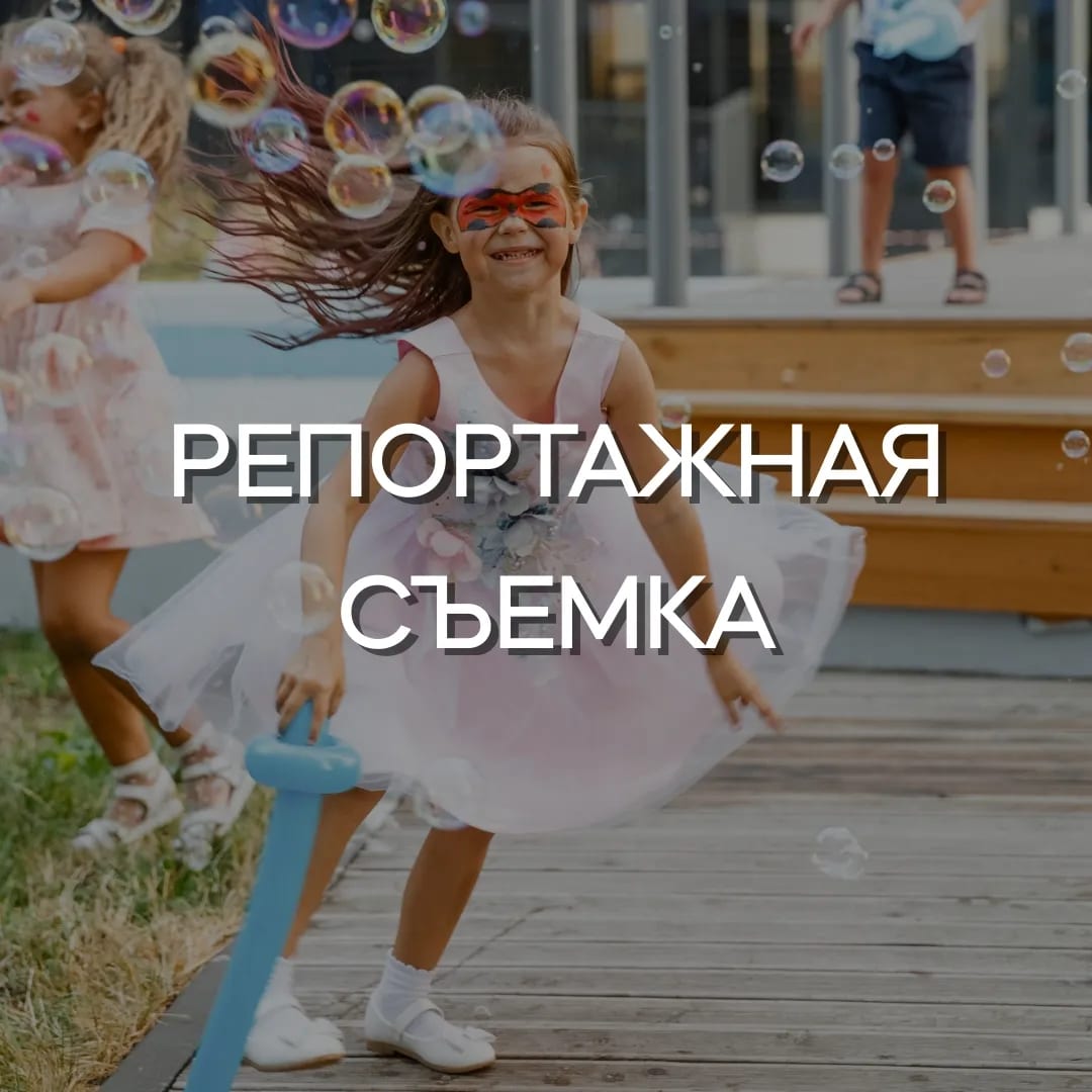 Репортажная съемка дня рождения