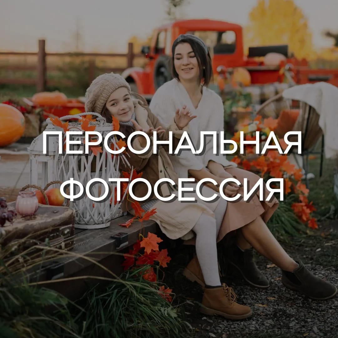 Персональная фотосессия "Мини"