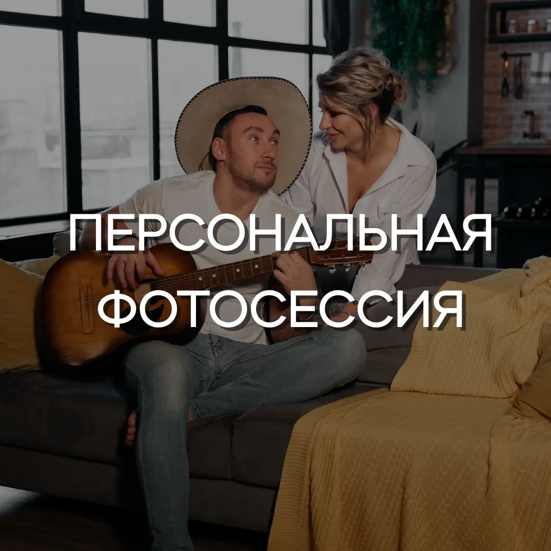 Персональная фотосессия "Комфорт"