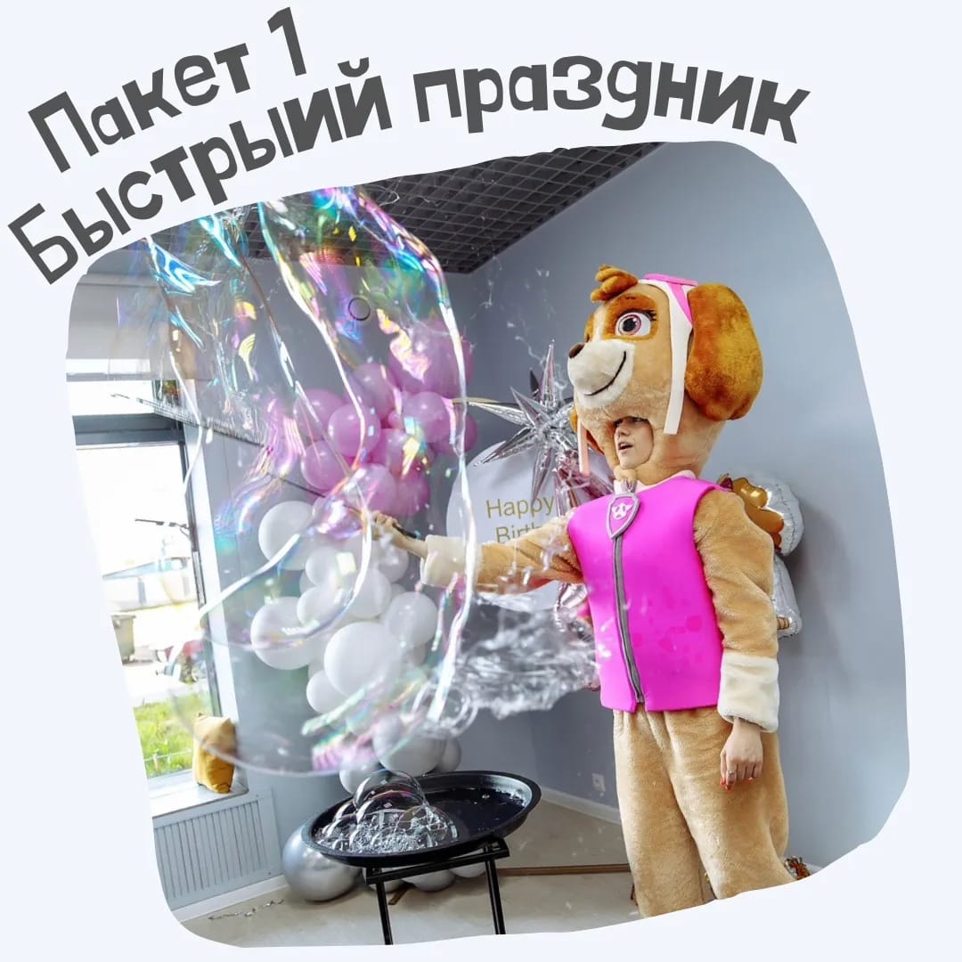 Быстрый праздник