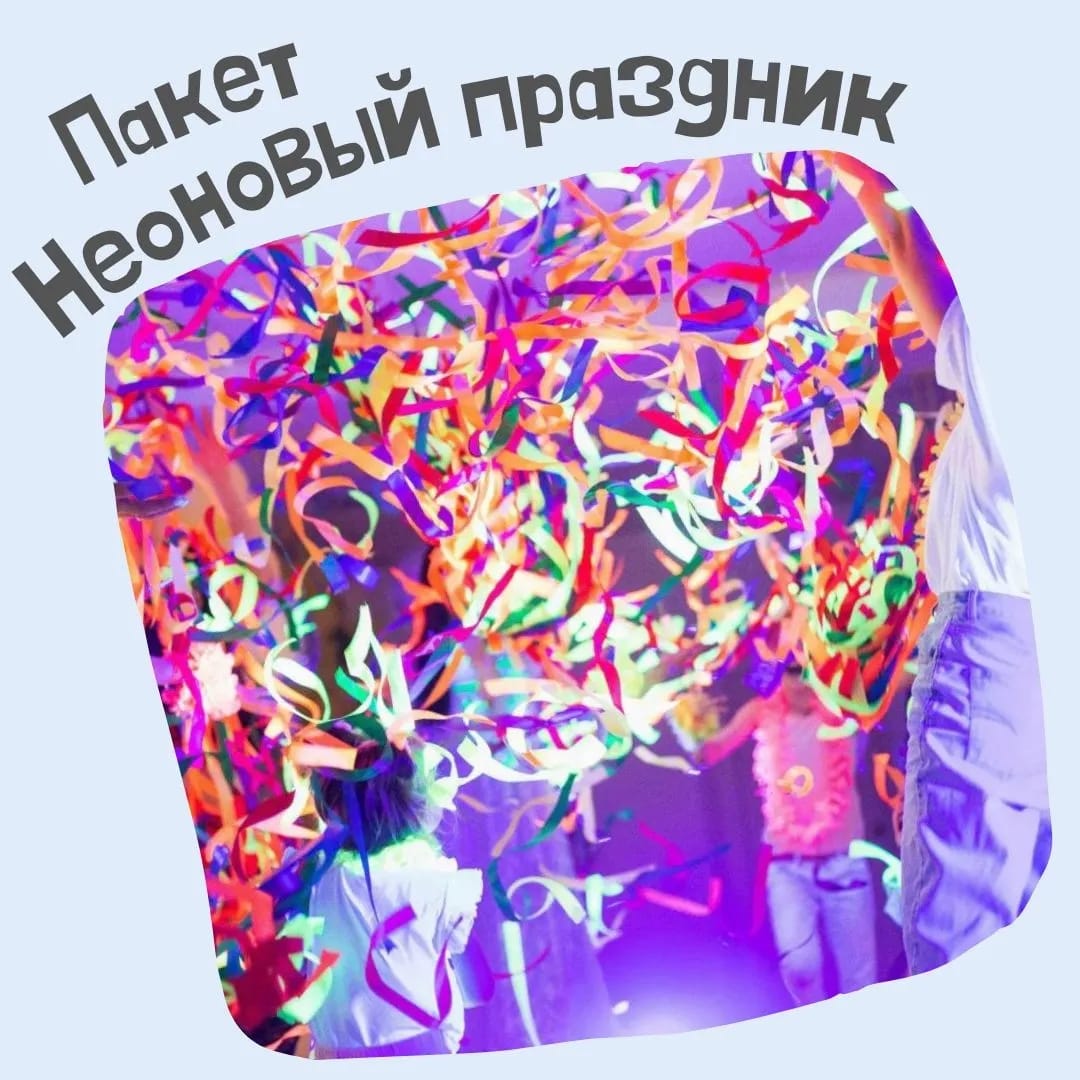 Тематический «Неоновый праздник"