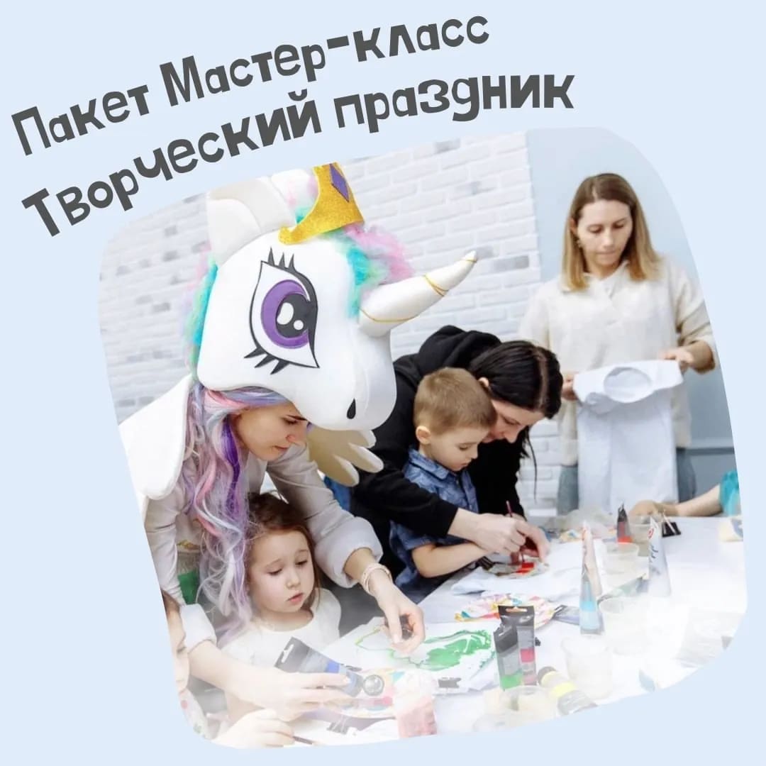 Пакет "Творческий праздник"