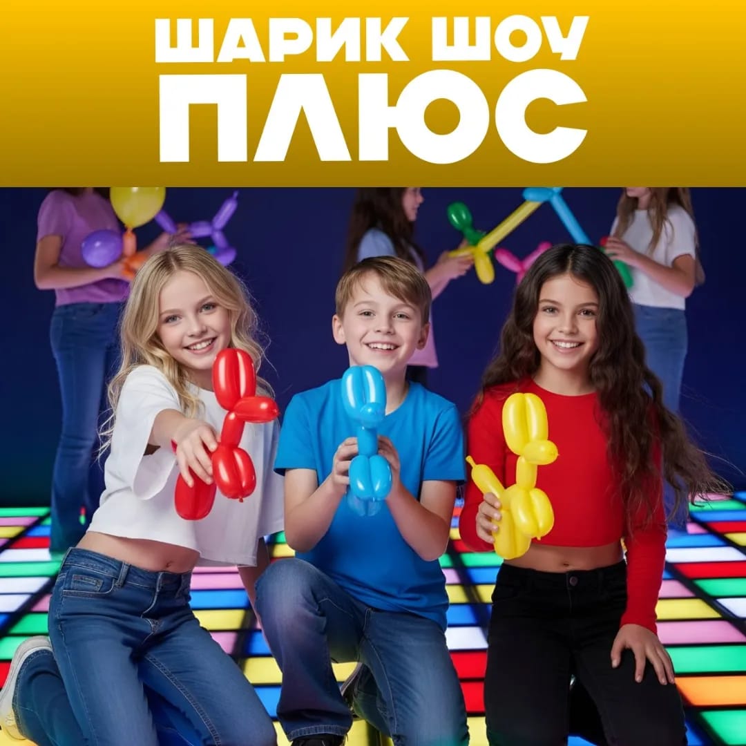 Шарик шоу ПЛЮС