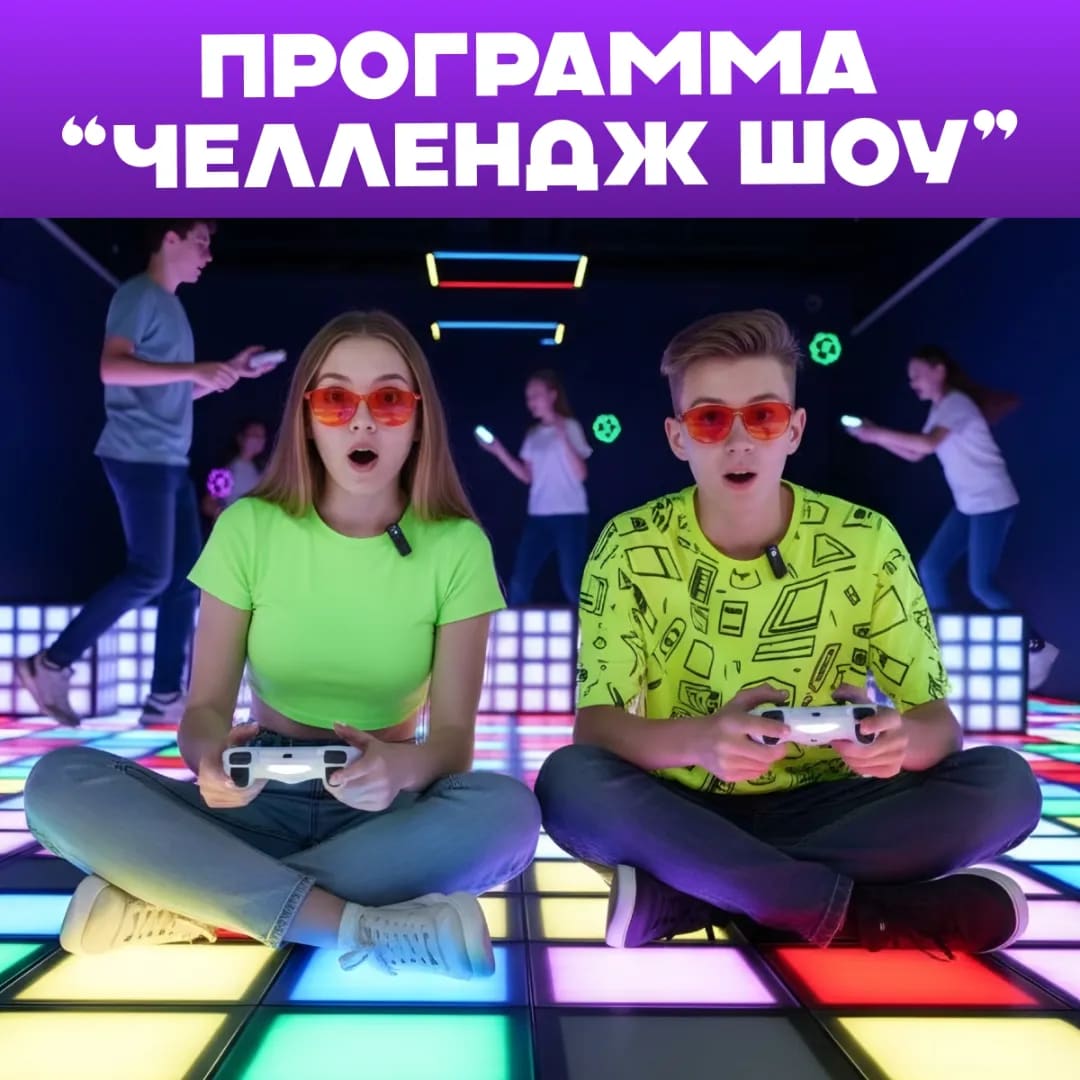 Программа "Челлендж шоу"