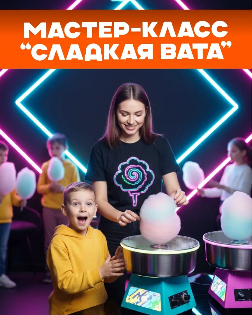 Мастер-класс "Сладкая вата"