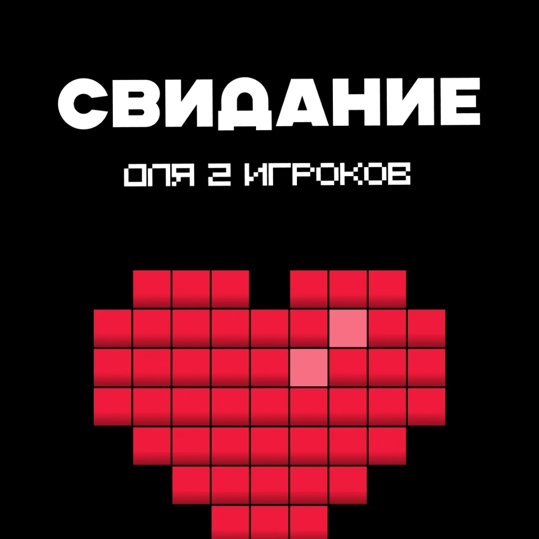 Свидание