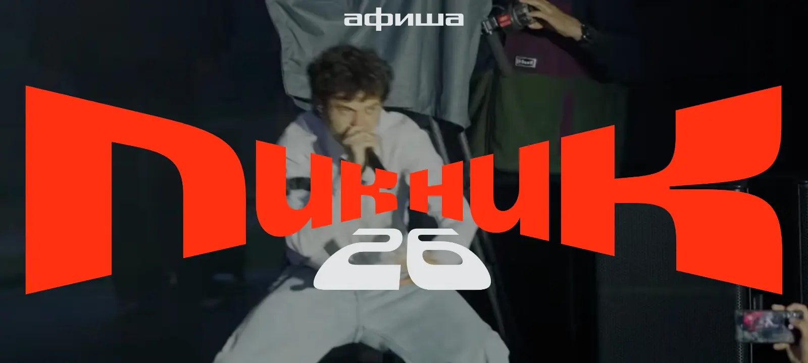 Пикник Афиши 2026