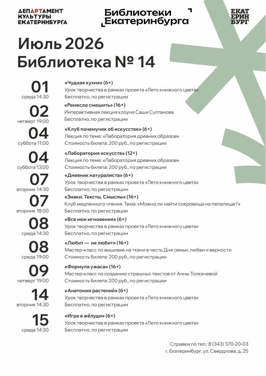 Афиша на июль в Библиотеке №14