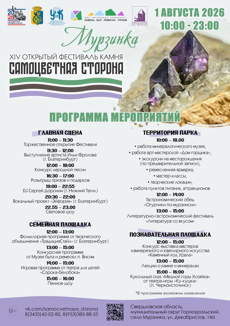 Фестиваль камня «Самоцветная сторона»