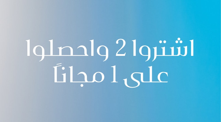 اشتروا 2 واحصلوا على 1 مجانًا