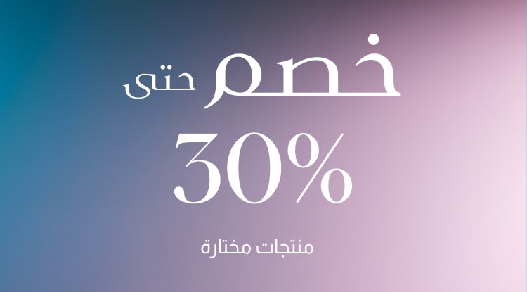 خصم حتى 30%