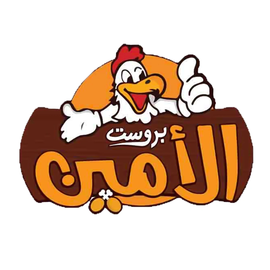 بروست الأمين