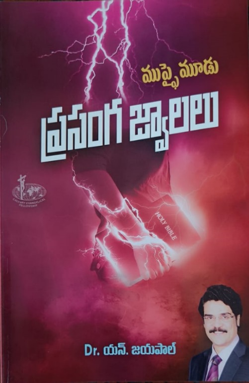 Mupphai mudu prasanga jvalalu (ముప్ఫై మూడు ప్రసంగ జ్వాలలు)