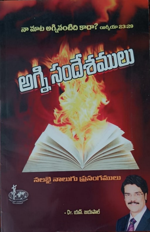 Agni sandesamulu (అగ్నీ సందేశములు)