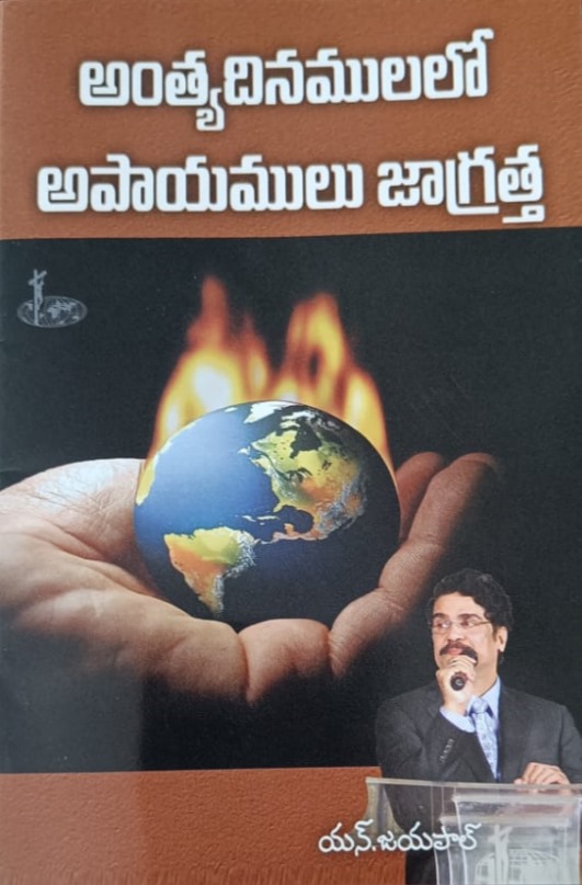 Antyadinamulalo apayamulu jagratta (అంత్యదినములలో అపాయములు జాగ్రత్త)