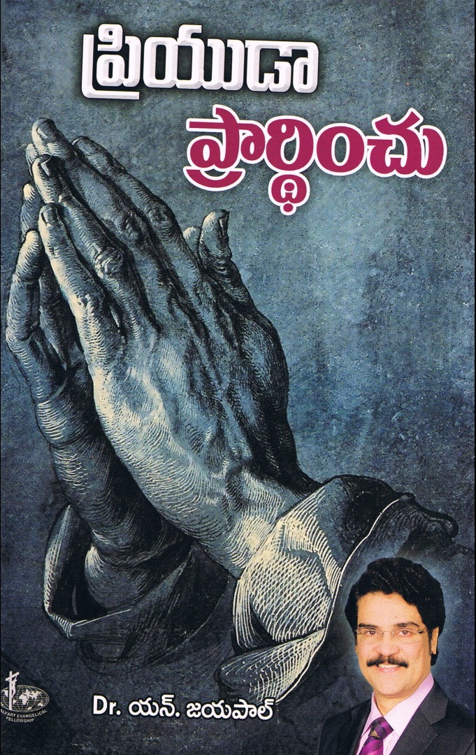 Priyuda prarthinchu (ప్రియుడా ప్రార్థించు)