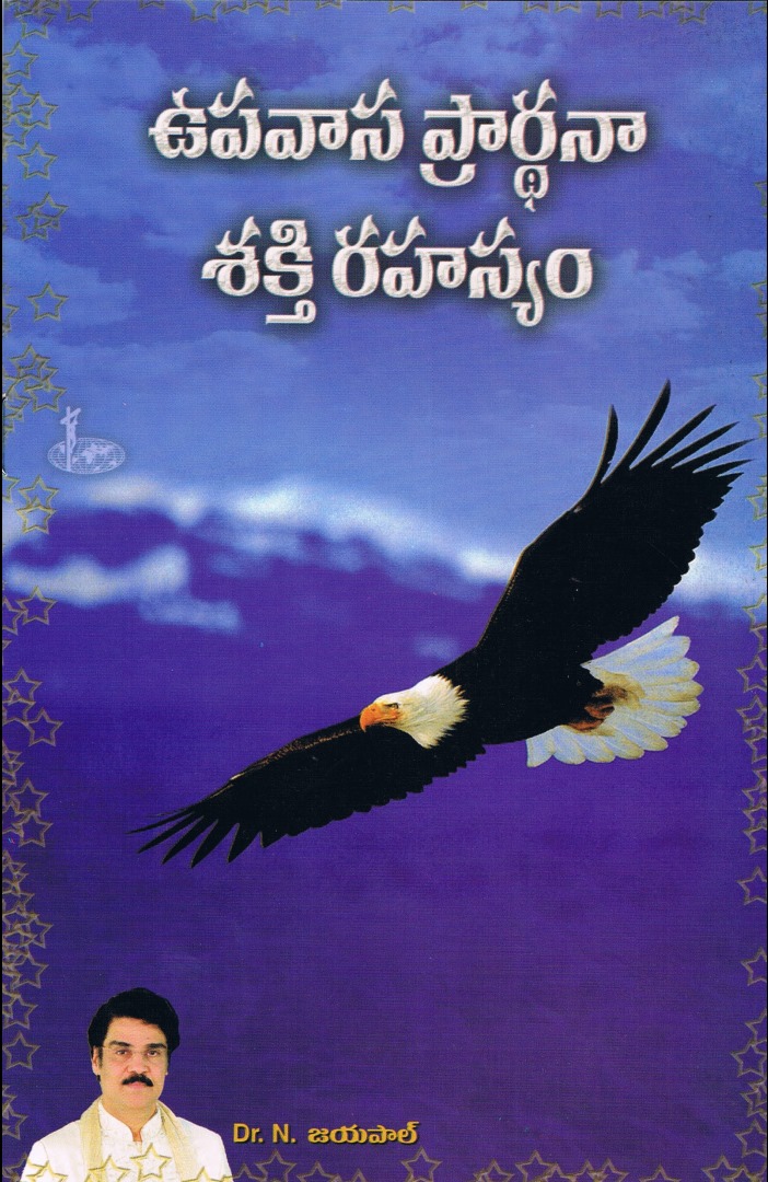 Upavaasa prarthana sakti rahasyam (ఉపవాస ప్రార్థనా శక్తి రహస్యం)