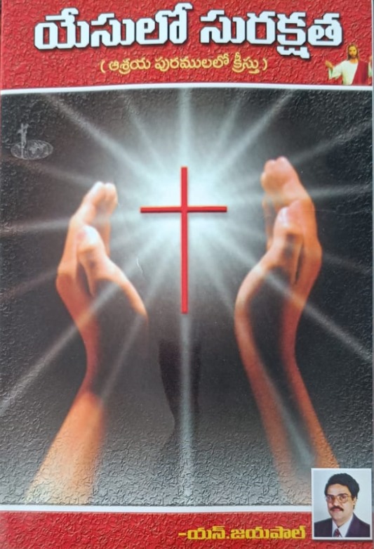 Yesulo suraksata (యేసులో సురక్షత)