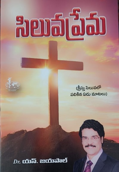 Siluva prema (సిలువ ప్రేమ)