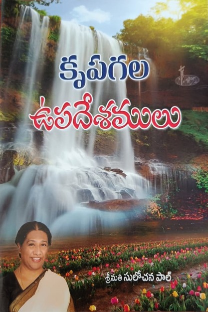 Krupagala upadesamulu (కృపగల ఉపదేశములు)