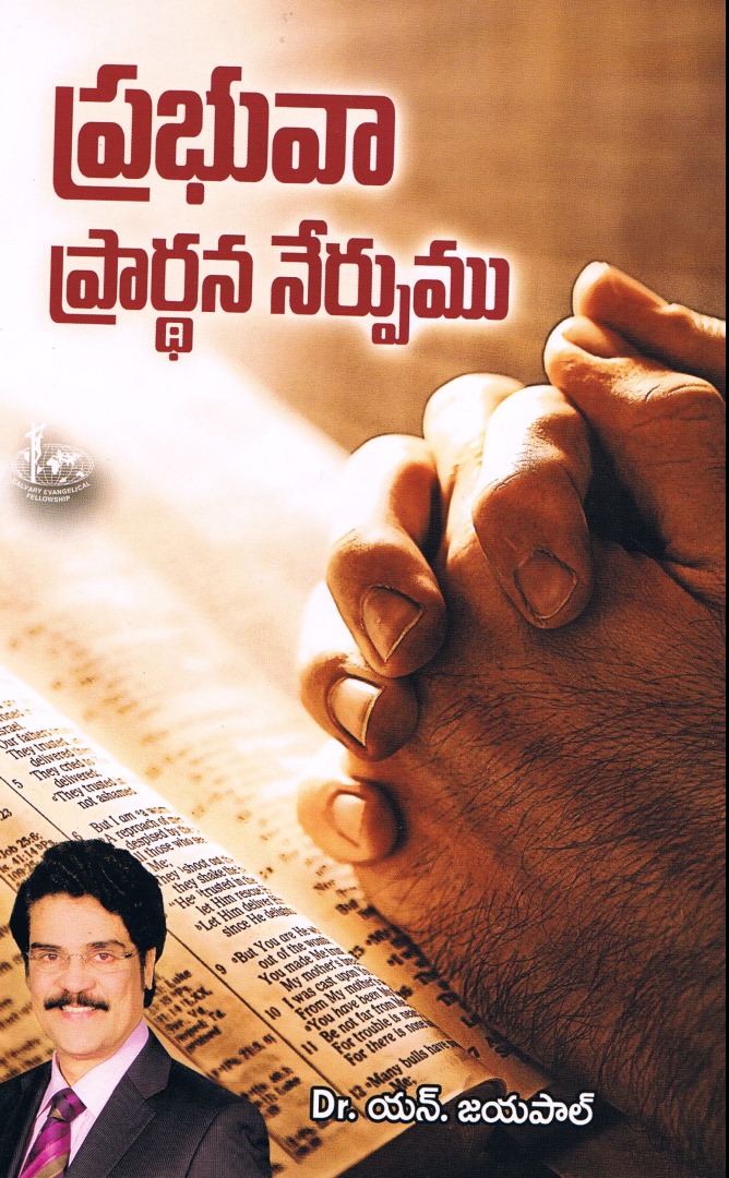 Prabhuva prarthana nerpumu (ప్రభువా ప్రార్థన నేర్పుము)