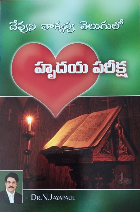 Devuni vakyapu velugulo hrdaya pariksa (దేవుని వాక్యపు వెలుగులో హృదయ పరీక్ష)