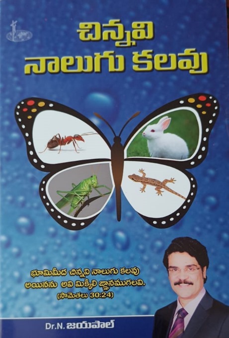 Cinnavi nalugu kalavu (చిన్నవి నాలుగు కలవు)