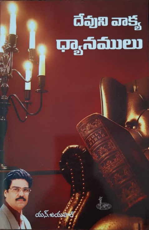 Devuni vakya dhyanamulu (దేవుని వాక్య ధ్యానములు)
