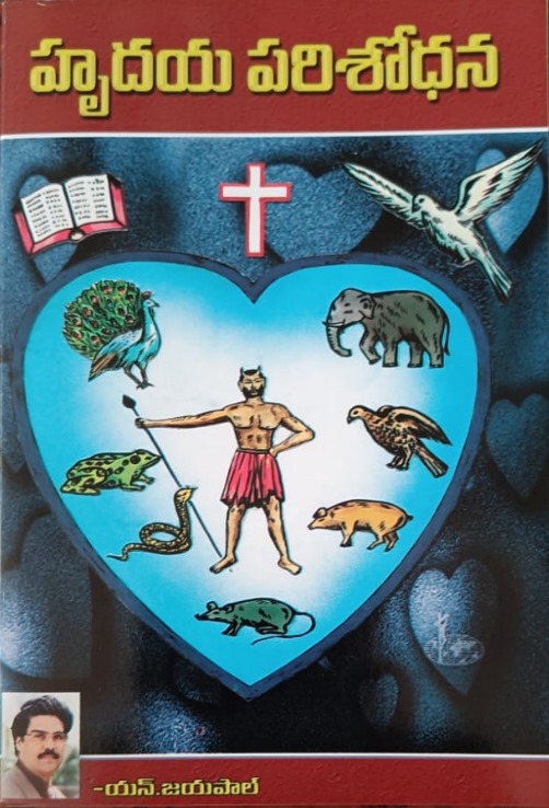 Hrdaya parisodhana (హృదయ పరిశోధన)