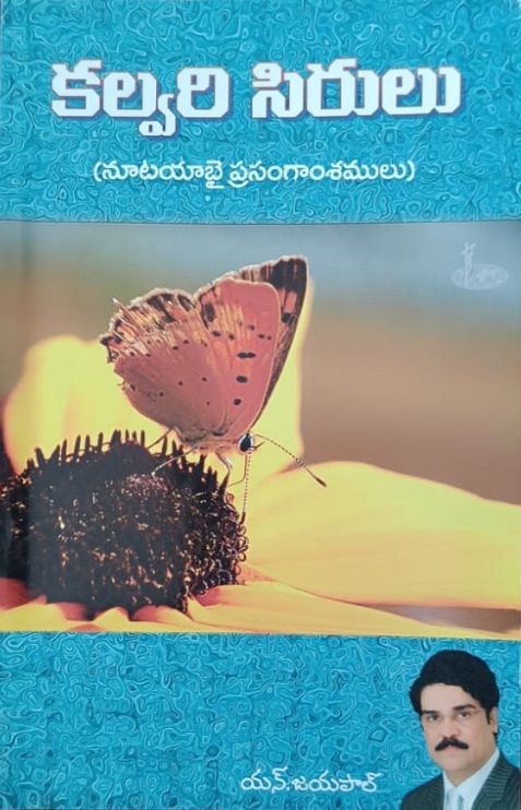 Kalvari sirulu (కల్వరి సిరులు)