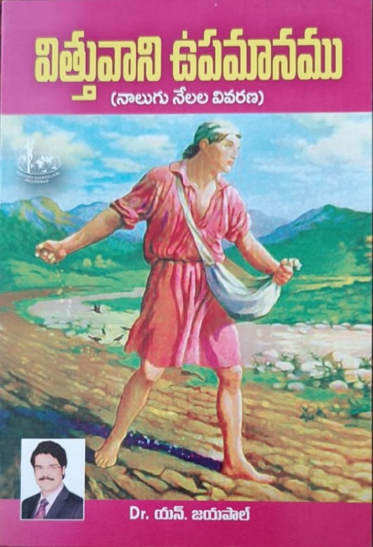 Vithuvani upamanamu (విత్తువాని ఉపమానము)