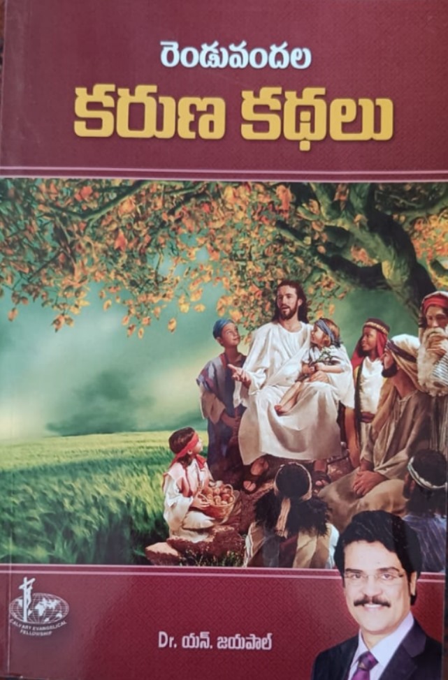 Renduvandala karuna kathalu (రెండువందల కరుణ కథలు)