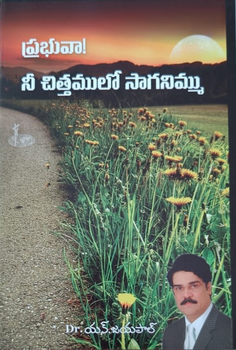 Prabhuva! Ni cittamulo saganimmu (ప్రభువా! నీ చిత్తములో సాగనిమ్ము)