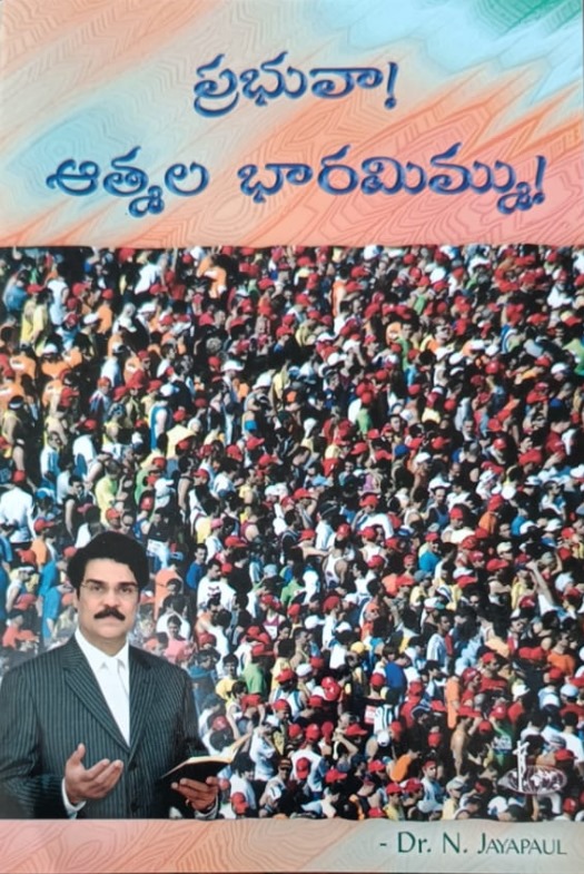 Prabhuva! Atmala bharamimmu! (ప్రభువా! ఆత్మల భారమిమ్ము!)