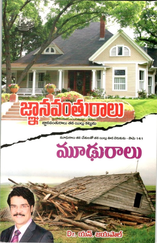 Gnanavanturalu tana yillu kattunu mooduralu tana chethulato tana yillu vuda berukunu (జ్ఞావంతురాలు తన యిల్లు కట్టును మూఢురాలు తన చేతులతో తన యిల్లు ఊడ బెరుకును)