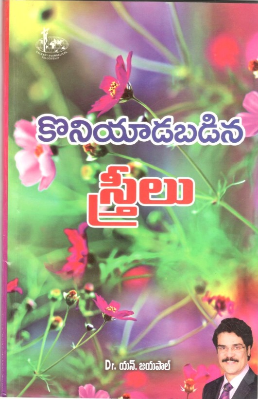 Koniyadabadina strilu (కొనియాడబడిన స్త్రీలు)
