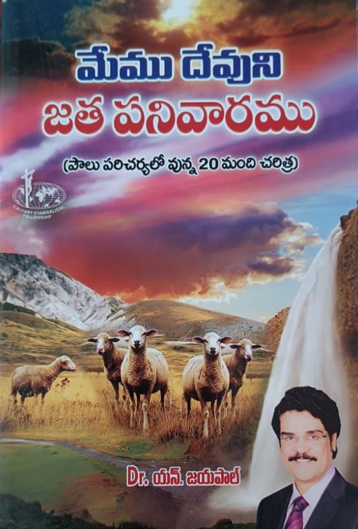 Memu devuni jata panivaramu (palu paricaryalo vunna 20 mandi ceritra)-మేము దేవుని జత పనివారము (పాలు పరిచర్యలో వున్న 20 మంది చరిత్ర)