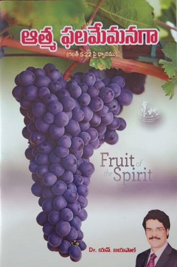 Atma phalamyemanaga (ఆత్మ ఫలమేమనగా)