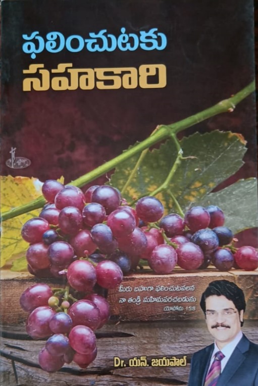 Phalinchutaku sahakari (ఫలించుటకు సహకారి)