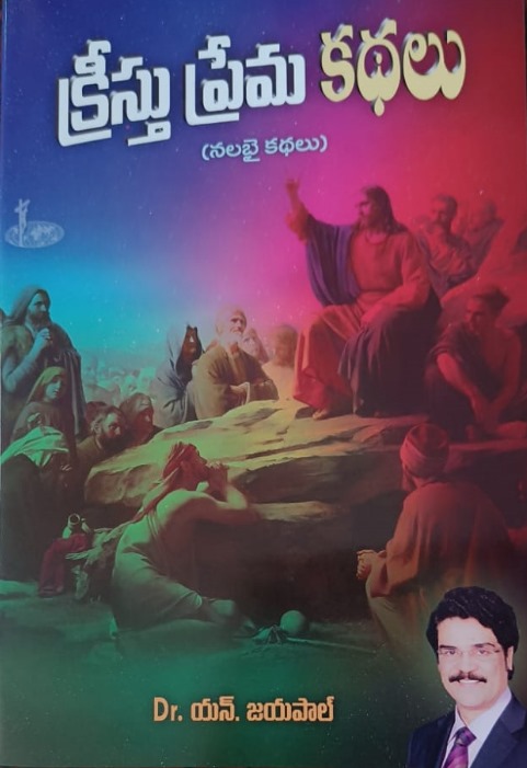 Kristu prema kathalu (క్రీస్తు ప్రేమ కథలు)