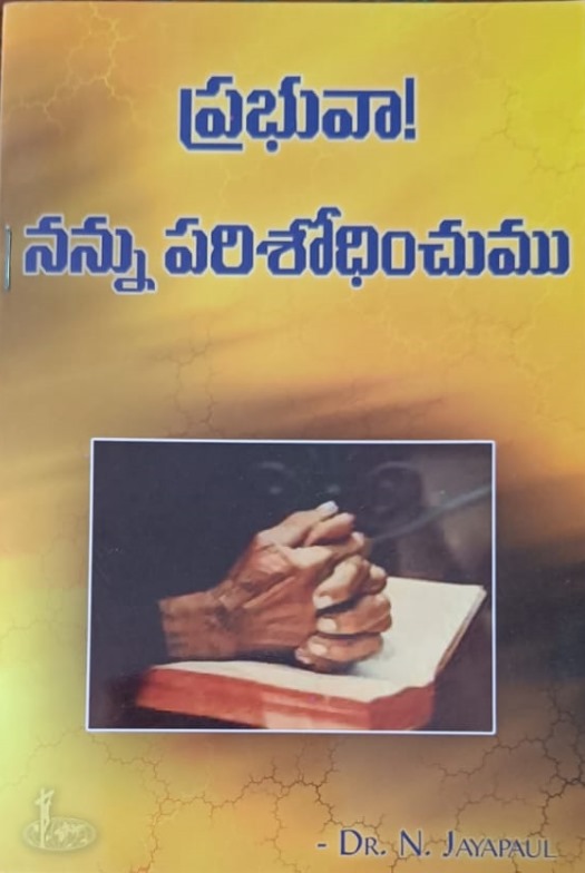 Prabhuva! Nannu parisodhinchumu (ప్రభువా! నన్ను పరిశోధించుము)