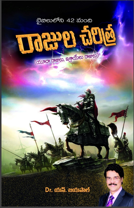 Baibiluloni 42 mandi rajula charitra (Yuda Rajulu, Israyelu Rajulu)-బైబిలులోని 42 మంది రాజుల చరిత్ర (యూదా రాజులు, ఇశ్రాయేలు రాజులు)