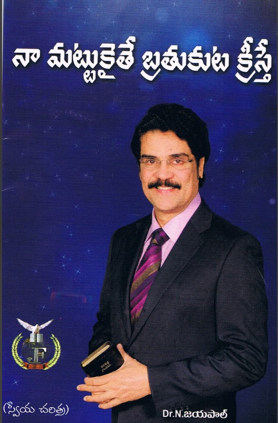 Na mattukaite bratukuta kriste (నా మట్టుకైతే బ్రతుకుట క్రీస్తే)