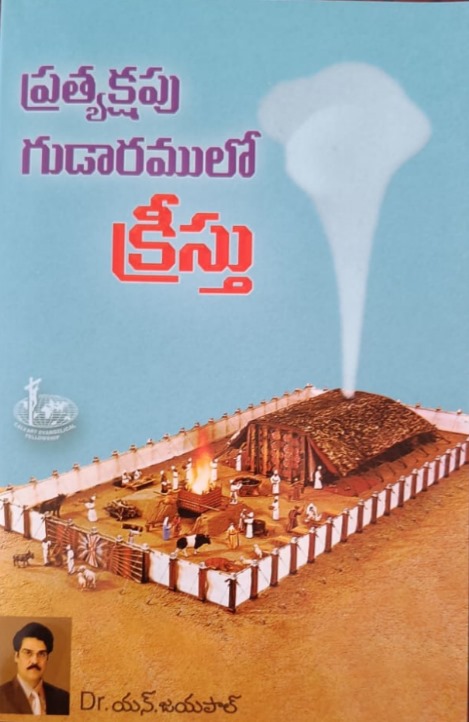 Pratyaksapu gudaramulo kristu (ప్రత్యక్షపు గుడారములో క్రీస్తు)