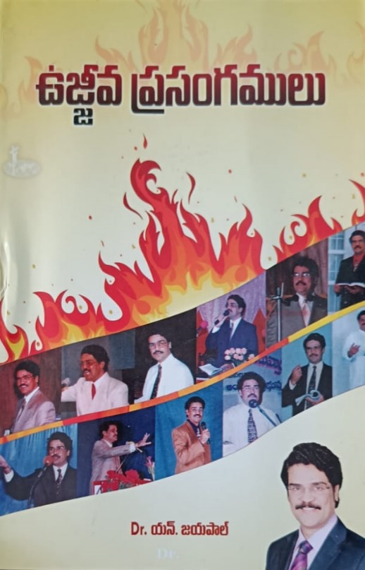 Ujjiva prasangamulu (ఉజ్జీవ ప్రసంగములు)