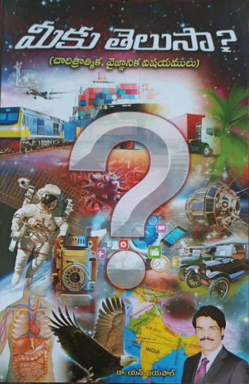 Miku telusa? మీకు తెలుసా?