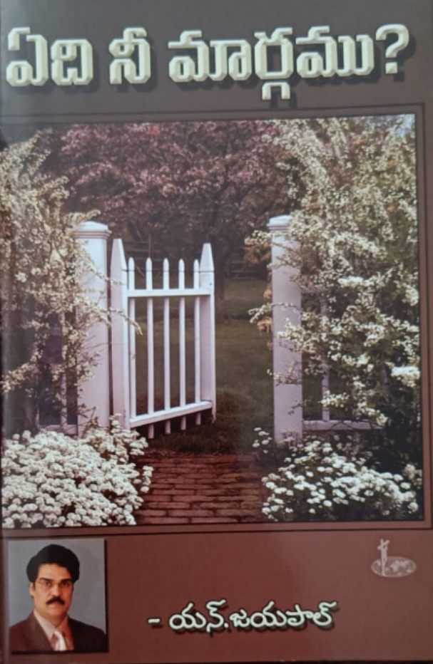 Edi ni margamu? (ఏది నీ మార్గము?)