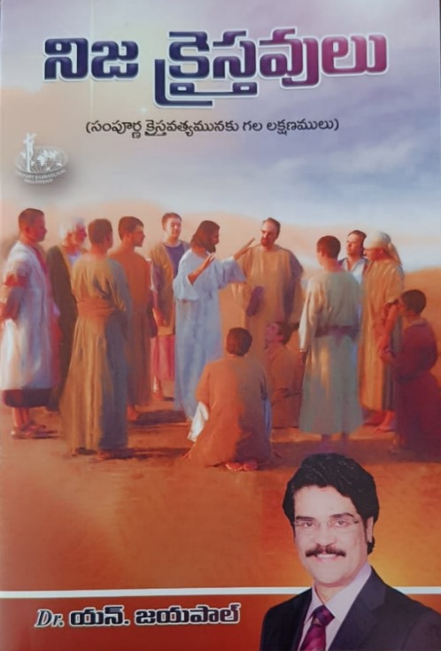 Nija kraistavulu (నిజ క్రైస్తవులు)