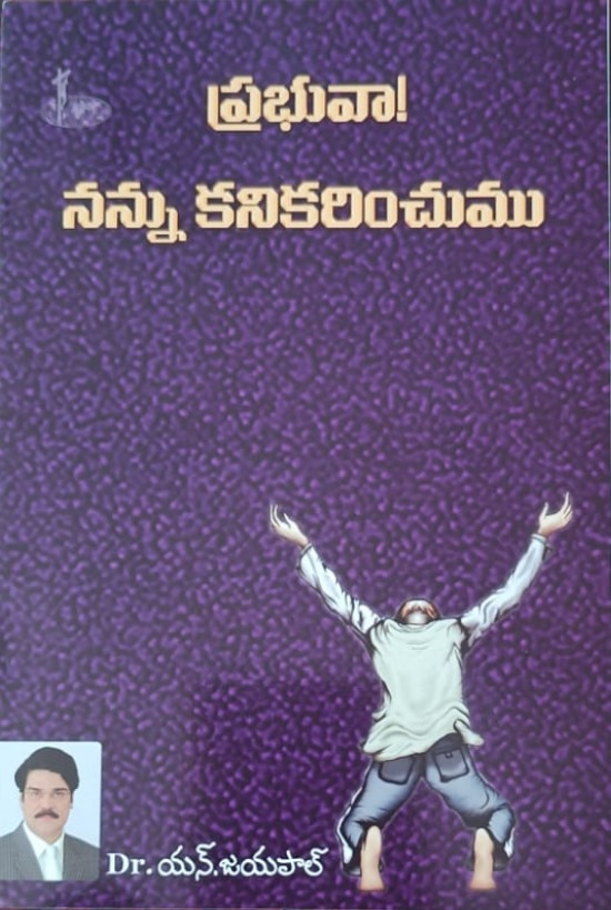 Prabhuva! Nannu kanikarinnchumu (ప్రభువా! నన్ను కనికరించుము)